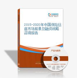 2015至2020年中國保險絲市場(chǎng)研究及投資前景發(fā)展分析報告